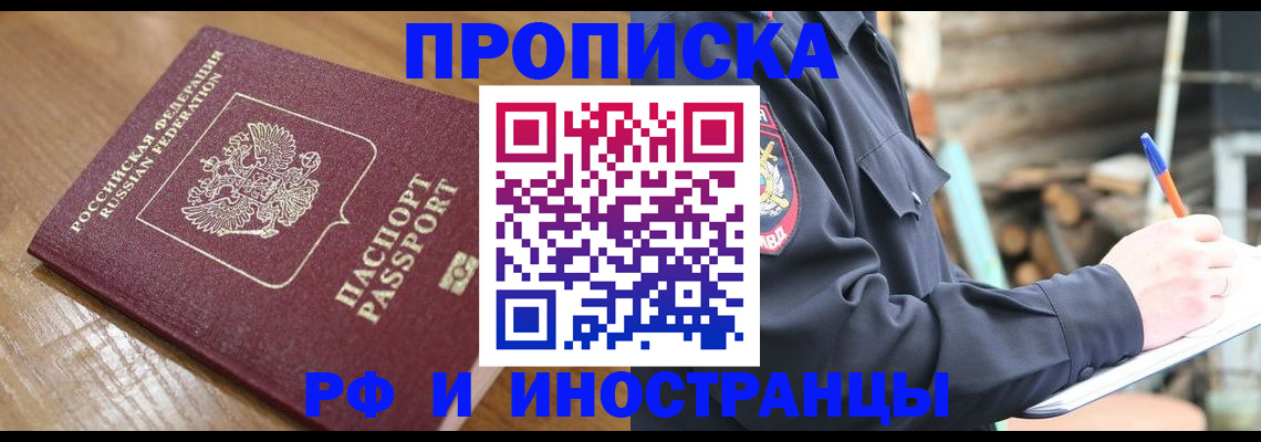 купить прописку в Полярном